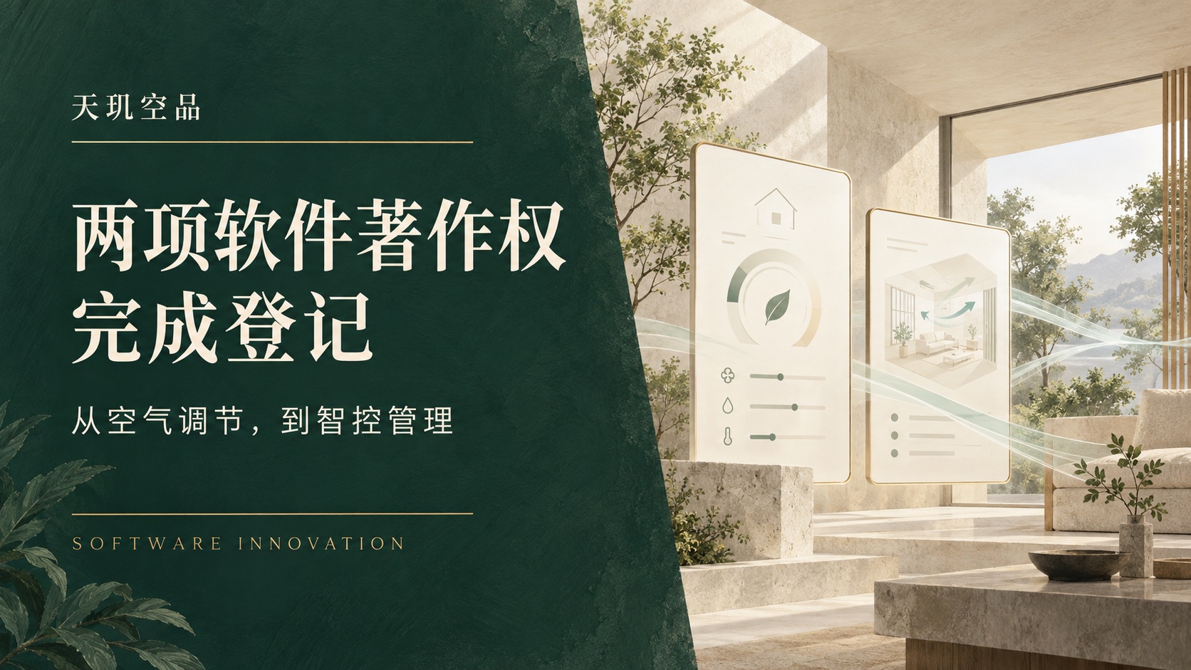 天玑空品两项软件著作权完成登记:从空气调节,到智控管理